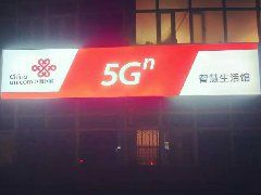 中國聯通